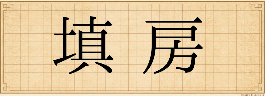 填房