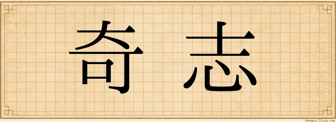奇志