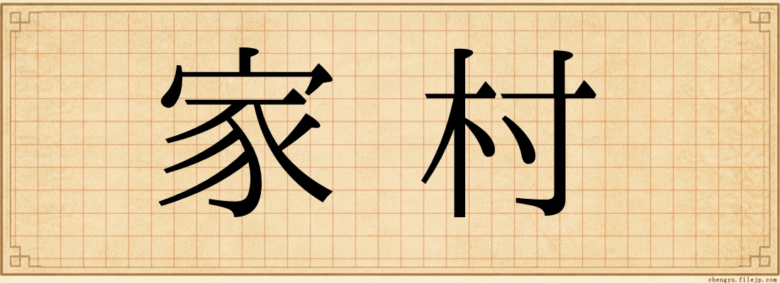 家村