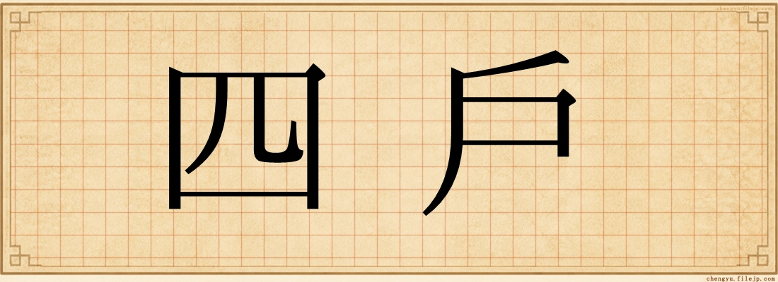 四戶