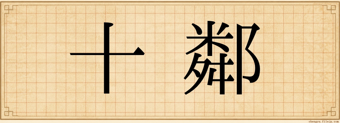 十鄰