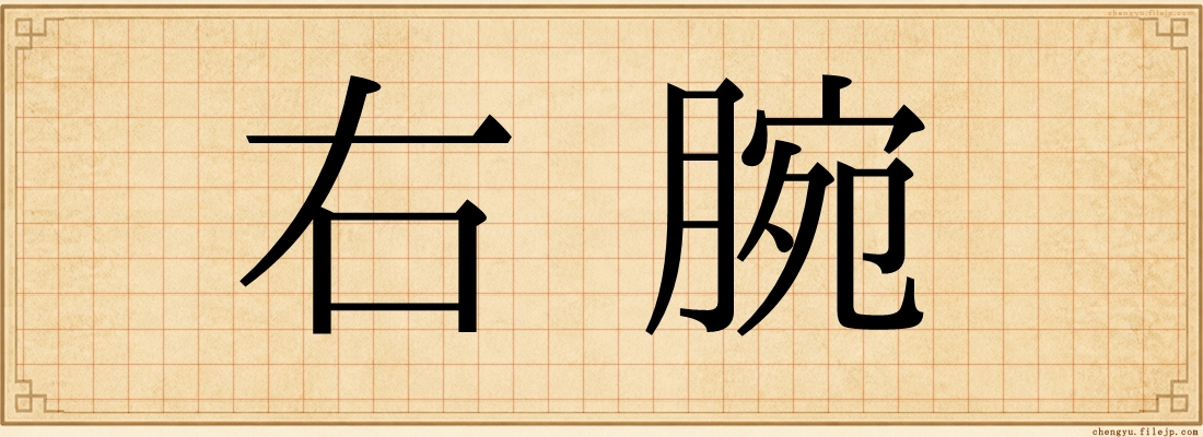 右腕