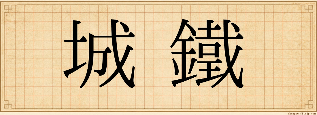 城鐵