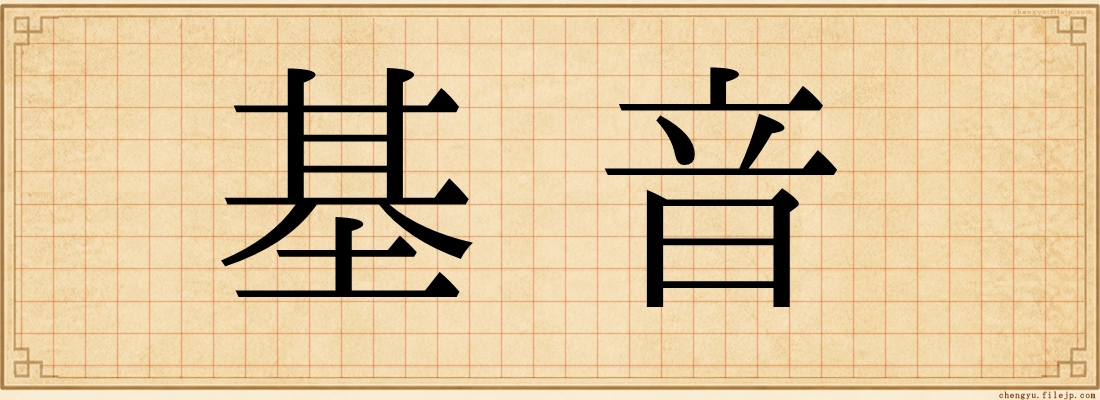 基音