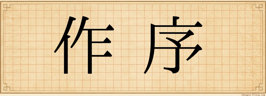 作序