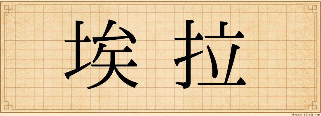 埃拉