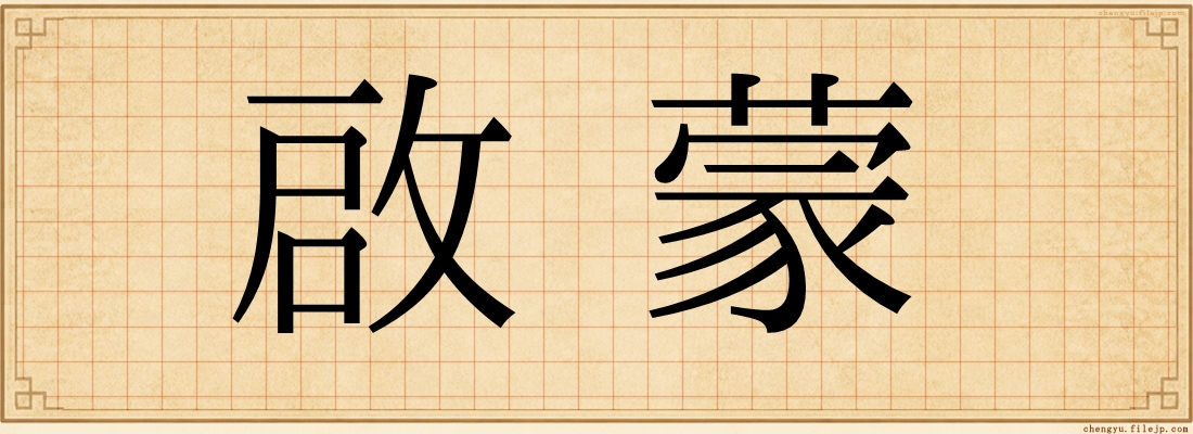 啟蒙