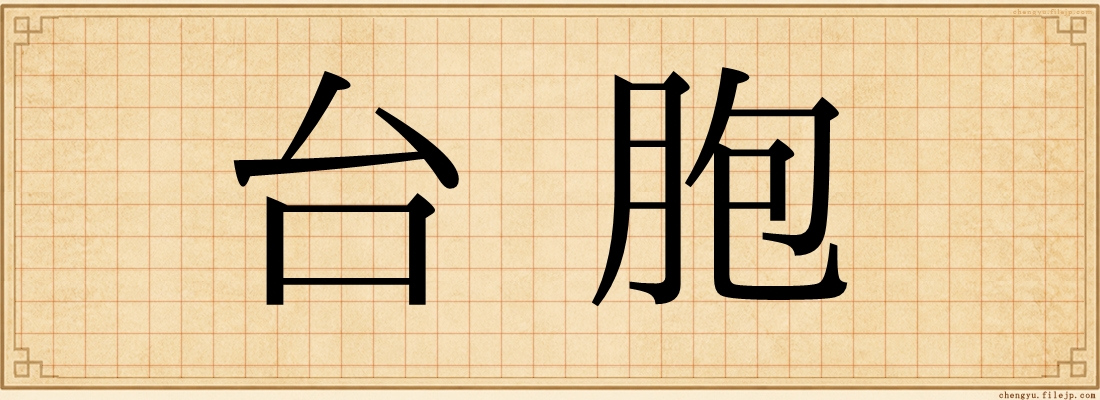 台胞