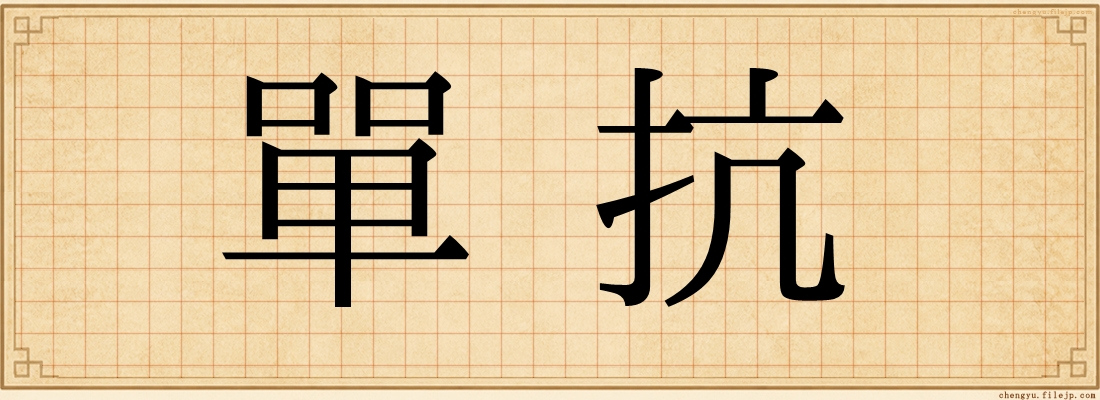 單抗