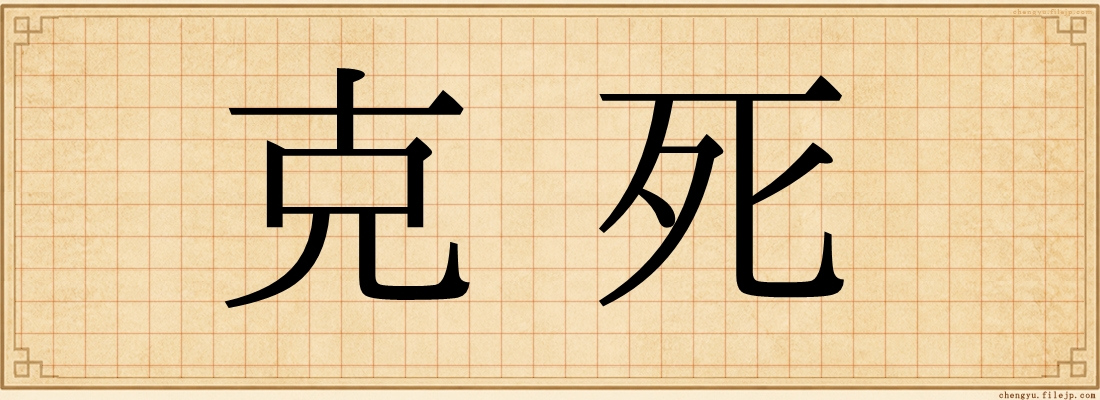 克死