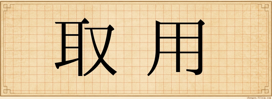 取用