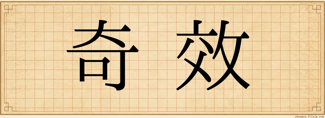 奇效