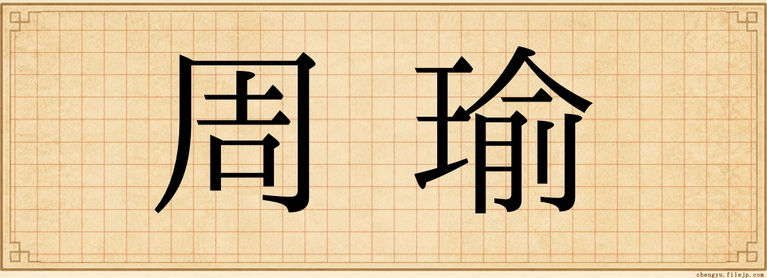 周瑜
