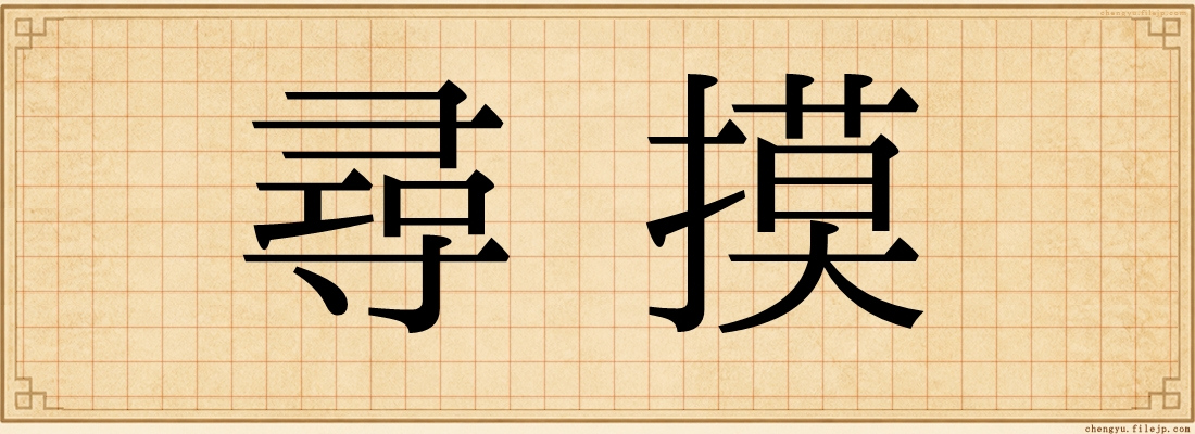 尋摸