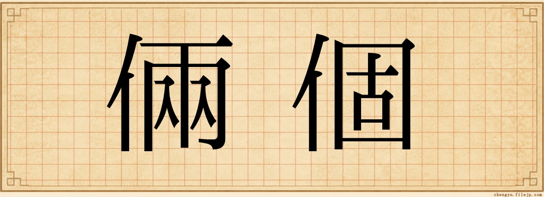 倆個
