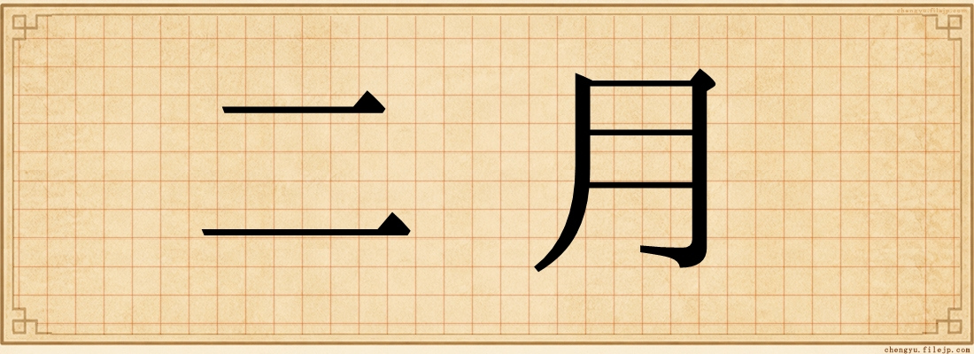 二月