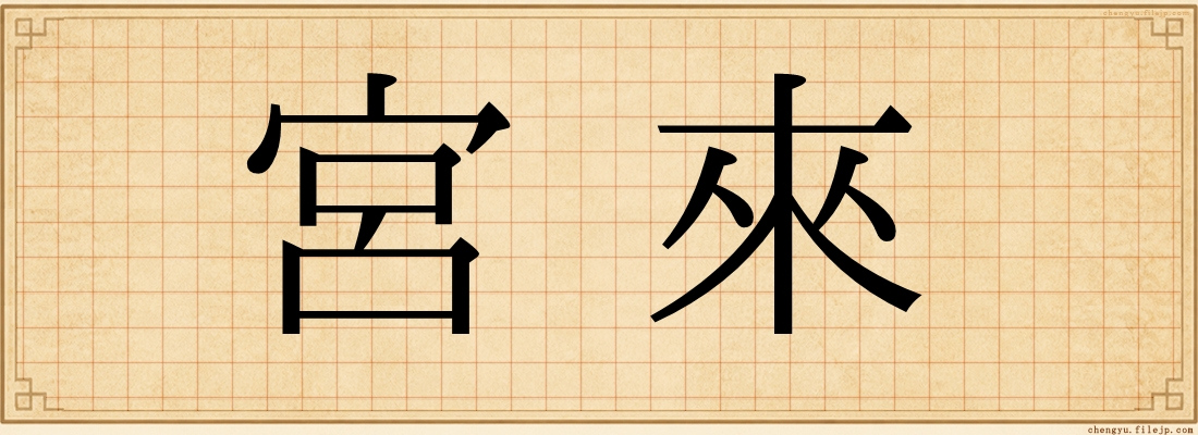 宮來