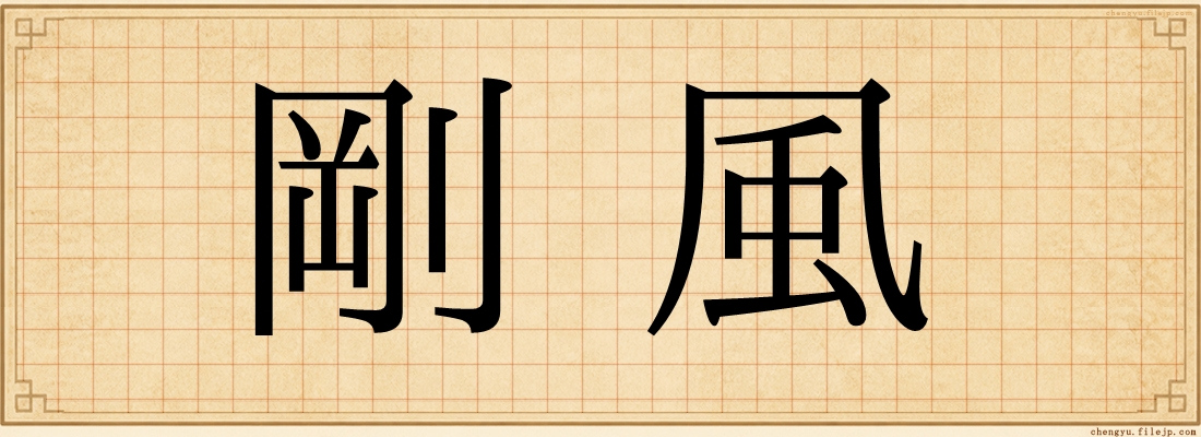 剛風