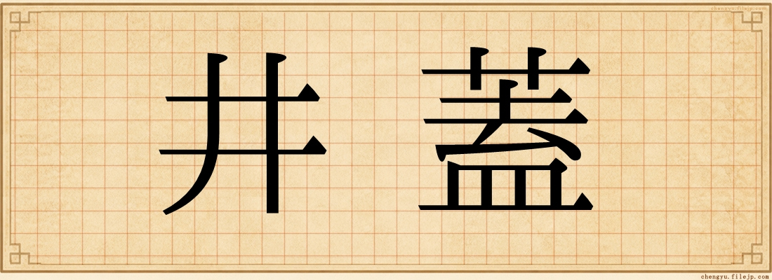 井蓋