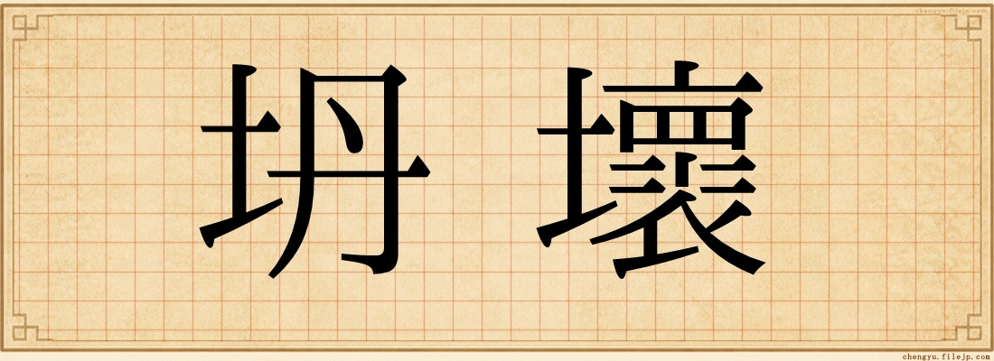 坍壞