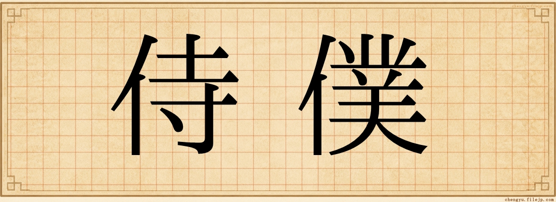 侍僕