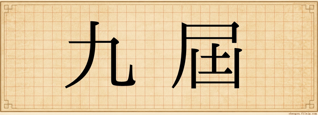 九屆