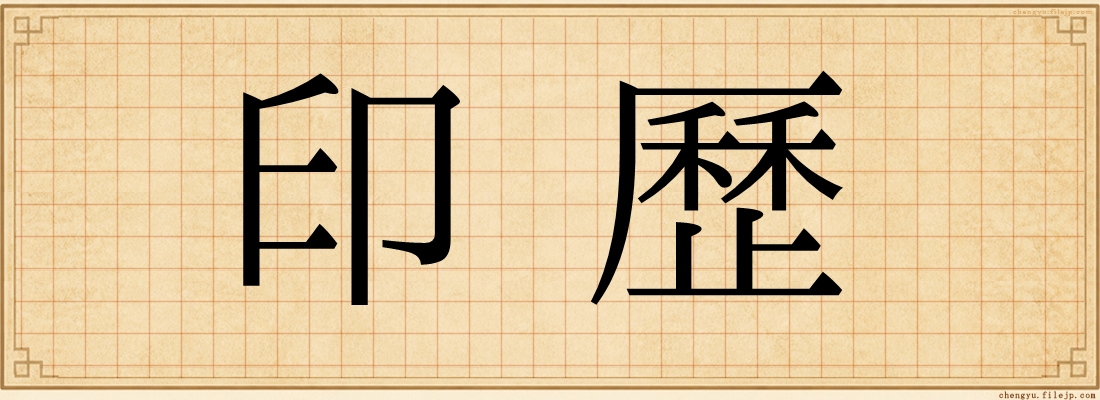 印歷