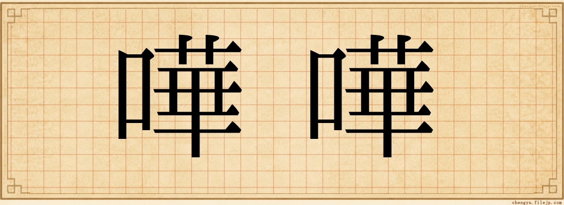 嘩嘩