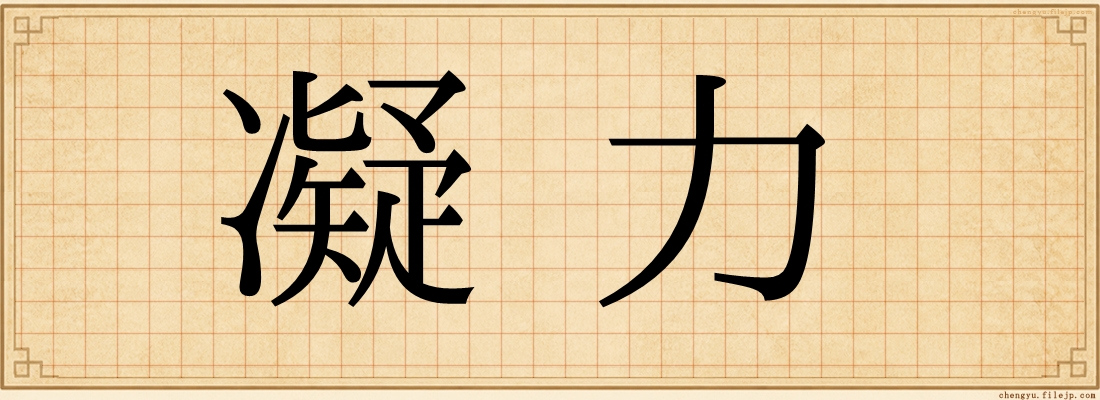 凝力