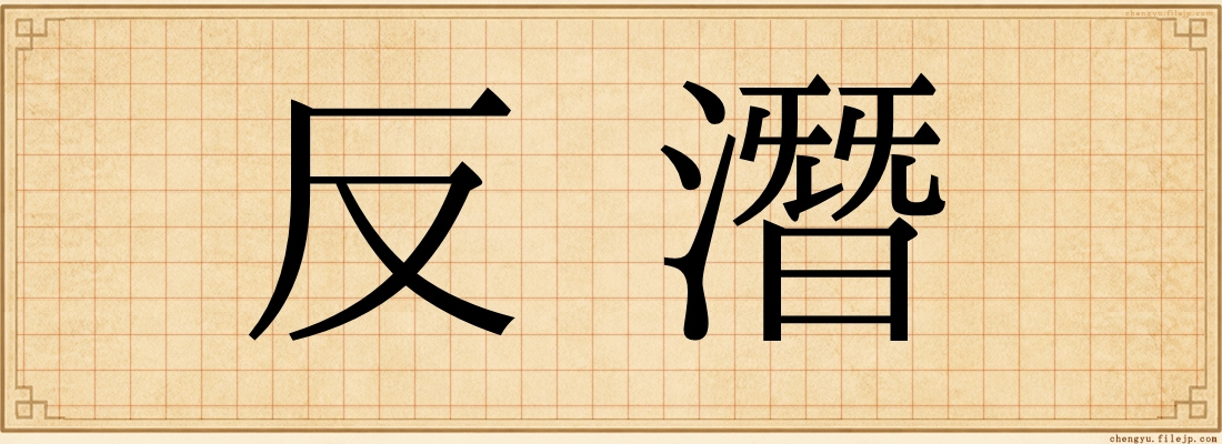 反潛