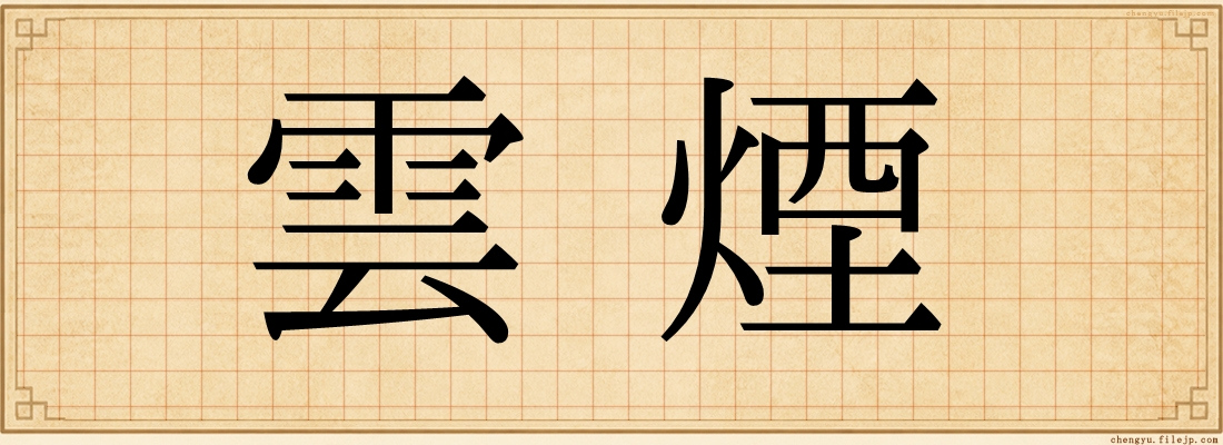 雲煙