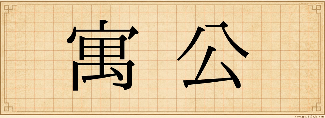 寓公