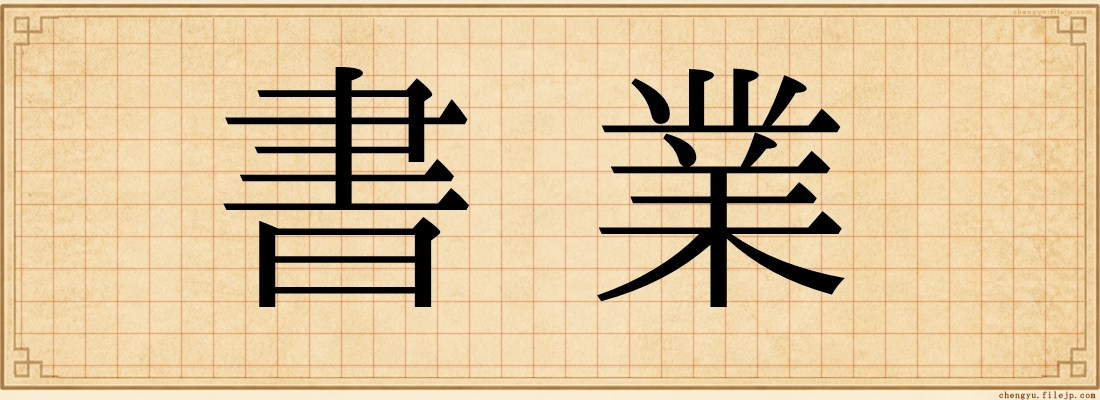 書業