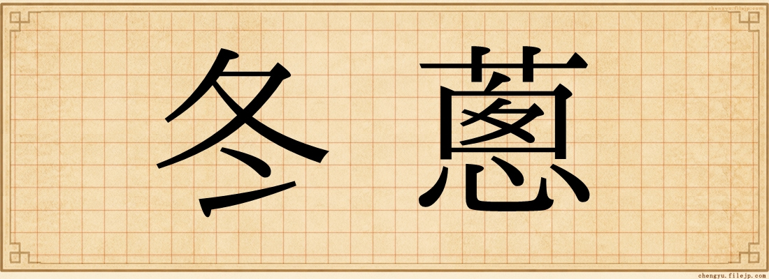 冬蔥