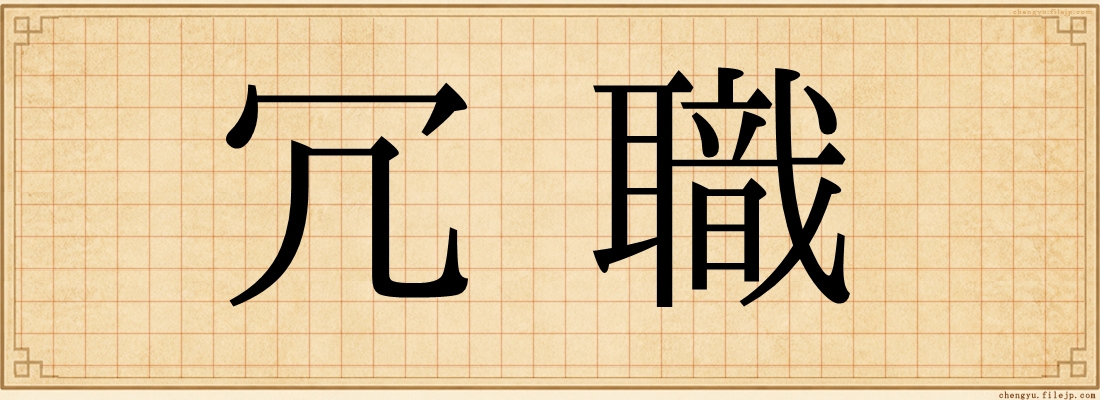 冗職