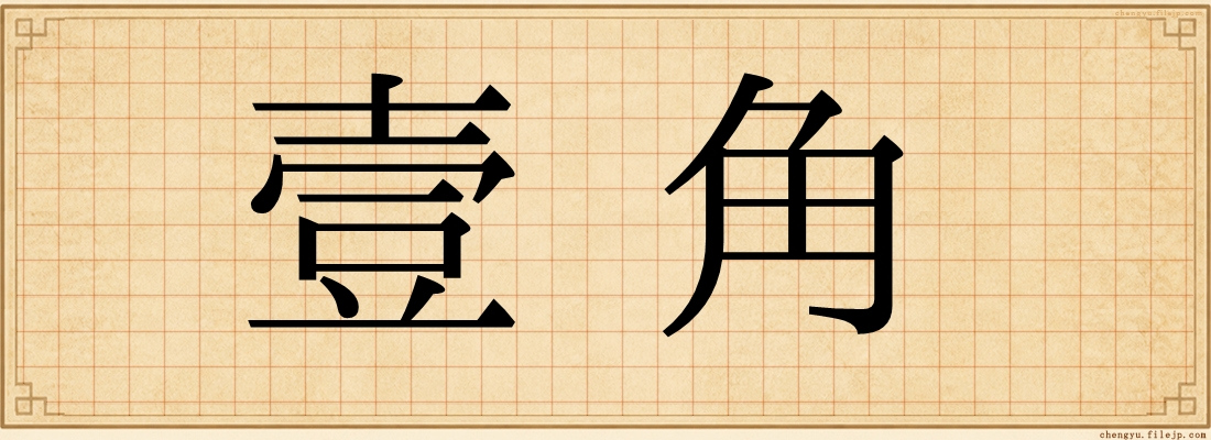 壹角