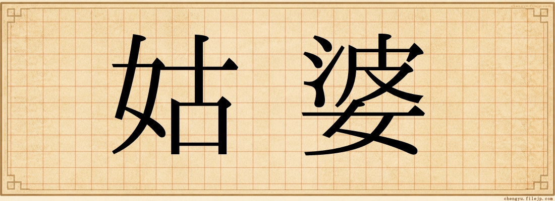 姑婆
