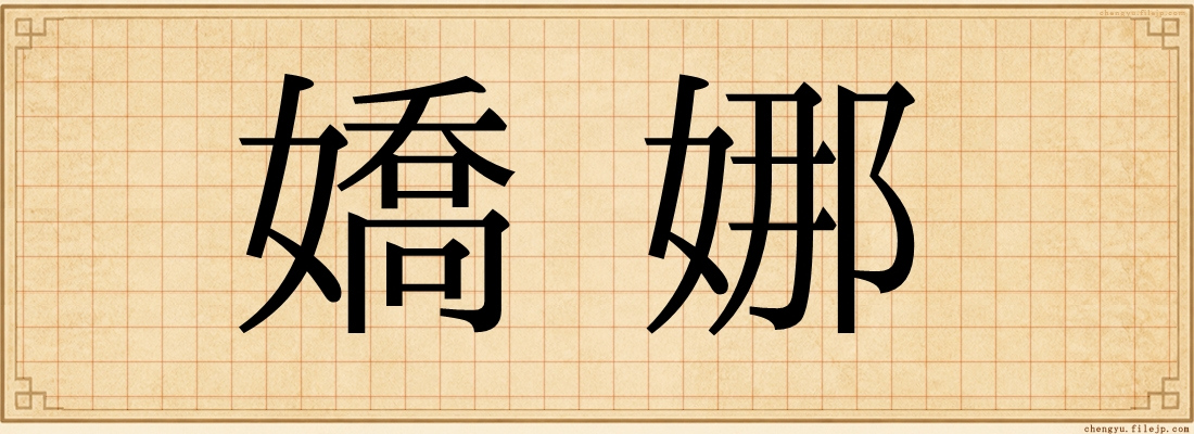 嬌娜