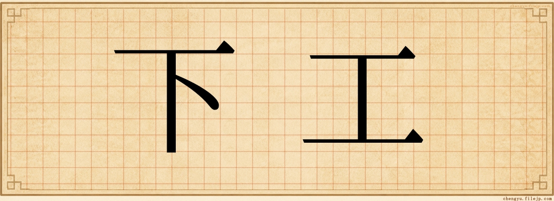 下工