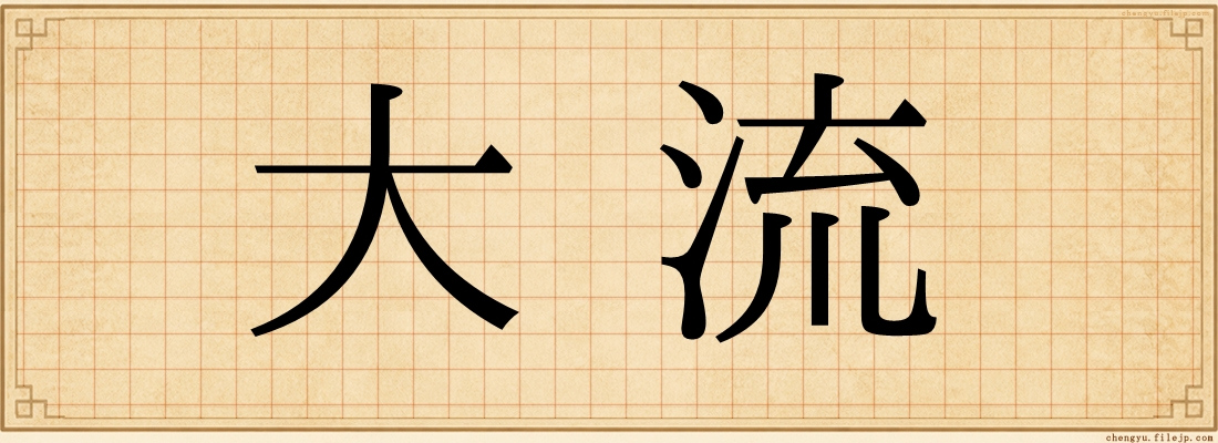大流