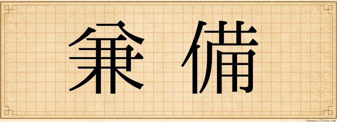 兼備