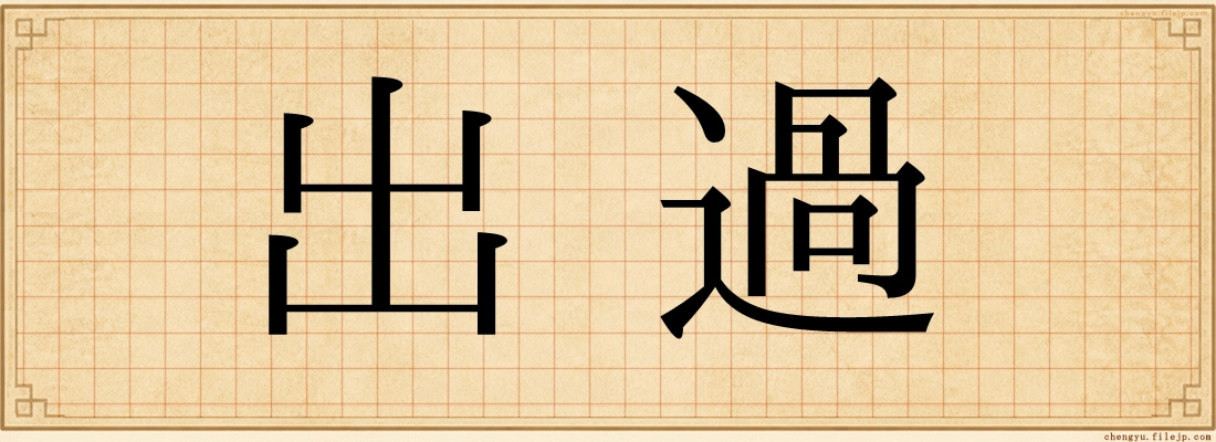 出過