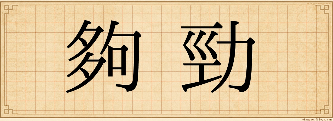 夠勁