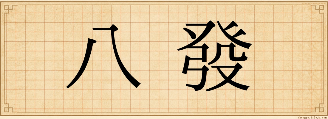 八發