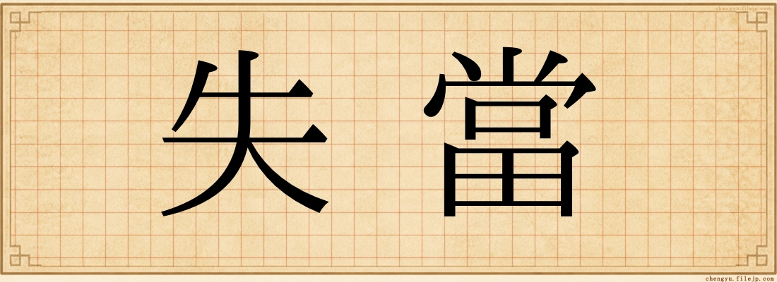 失當