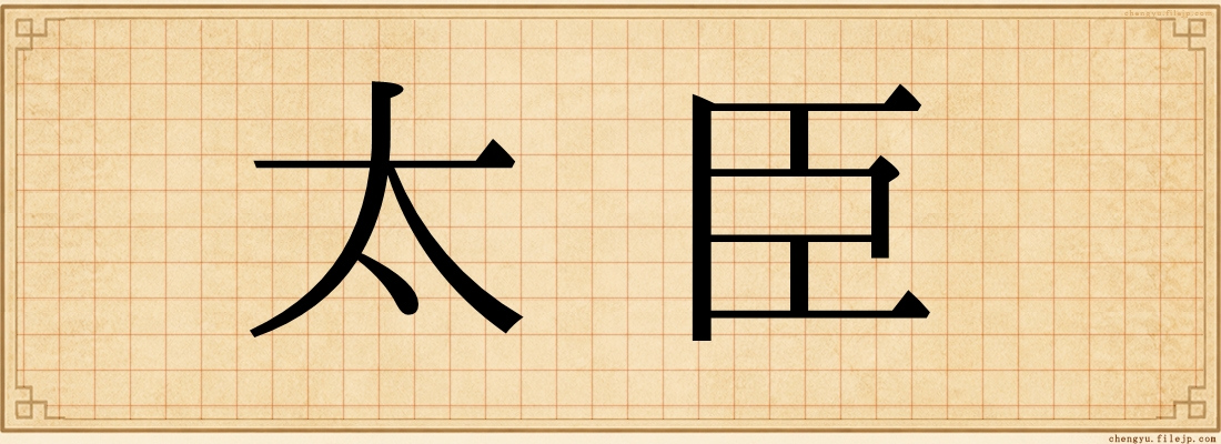 太臣
