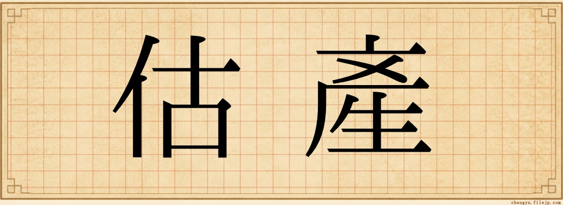 估產