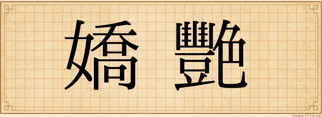 嬌艷