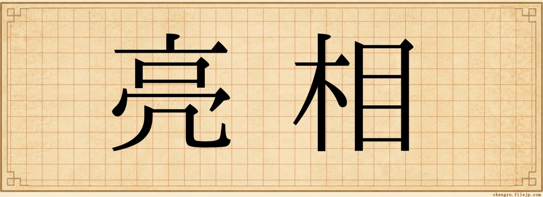 亮相