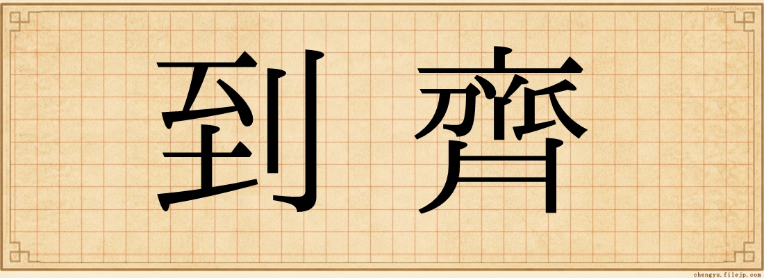 到齊